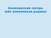 Акмолинский лагерь жён изменников родины