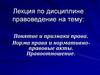 Понятие и признаки права. Норма права и нормативноправовые акты. Правоотношение