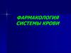 Фармакология системы крови