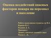 Оценка воздействий опасных факторов пожара на персонал и население