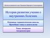 История развития учения о внутренних болезнях. Основные терапевтические школы. Врачебная этика и деонтология