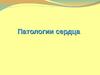 Патологии сердца