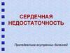 Сердечная недостаточность. Пропедевтика внутренних болезней