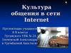 Культура общения в сети Internet