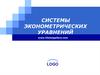 Системы эконометрических уравнений