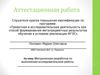 Аттестационная работа. Методическая разработка по выполнению исследовательской работы