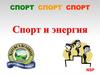 Спорт и энергия