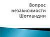 Вопрос независимости Шотландии