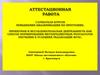 Аттестационная работа. О значении включения в программу занятий материала, освоенного в рамках курсов повышения квалификации