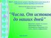 Многовековой путь познания человечеством чисел