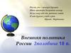 Внешняя политика России. Вторая половина 18 века