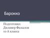Барокко - стиль европейского искусства и архитектуры 17-18 веков