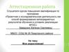 Аттестационная работа. Моя родословная