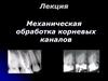 Механическая обработка корневых каналов