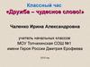 Классный час «Дружба – чудесное слово»