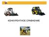 Конкурентное сравнение. Конкурентные преимущества JCB