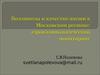 Поллинозы и качество жизни в Московском регионе
