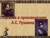 Е. Пугачев в произведениях А.С. Пушкина