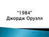 Роман “1984” Джорджа Оруэлла