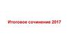Итоговое сочинение 2017. Организация и проведение итогового сочинения