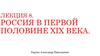 Россия в первой половине XIX века