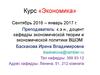 Курс «Экономика». Лекция № 1. Что и как изучает экономическая наука
