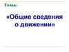Общие сведения о движении. Материальная точка. (9 класс)