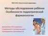 Методы обследования ребёнка. Особенности педиатрической фармакологии