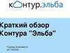 Краткий обзор контура Эльба - сервис онлайн-бухгалтерии