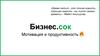 Бизнес.сок. Мотивация и продуктивность