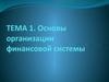 Финансовая система