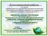 Аттестационная работа. Программа палаточного эколого-краеведческого лагеря «Урочище Молевское»