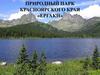 Природный парк Красноярского края «Ергаки»