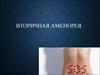 Вторичная аменорея
