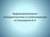 Видеокомпьютерная психодиагностика и психокоррекция по Ануашвили А.Н
