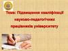 Підвищення кваліфікації науково-педагогічних працівників університету