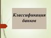 Классификация банков