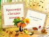 Кроссворд «Загадки осени» 1 класс