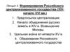 Формирование Российского централизованного государства в XIV-XVI веках
