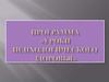 Программа «Уроки психологического здоровья». Личностное развитие детей, обучение их психологическим аспектам здоровья