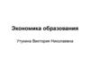 Экономика образования