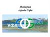 История города Уфа