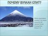 Почему вулкан спит