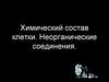 Химический состав клетки. Неорганические соединения