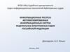 Информационные ресурсы автоматизированных информационных систем федеральных арбитражных судов в РФ