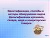 Идентификация, способы и методы обнаружения видов фальсификации крахмала, сахара, меда и кондитерских товаров