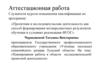 Аттестационная работа. Планирование работы в области исследовательской, проектной деятельности