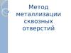 Метод металлизации сквозных отверстий