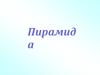 Многогранник пирамида