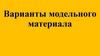 Варианты модельного материала